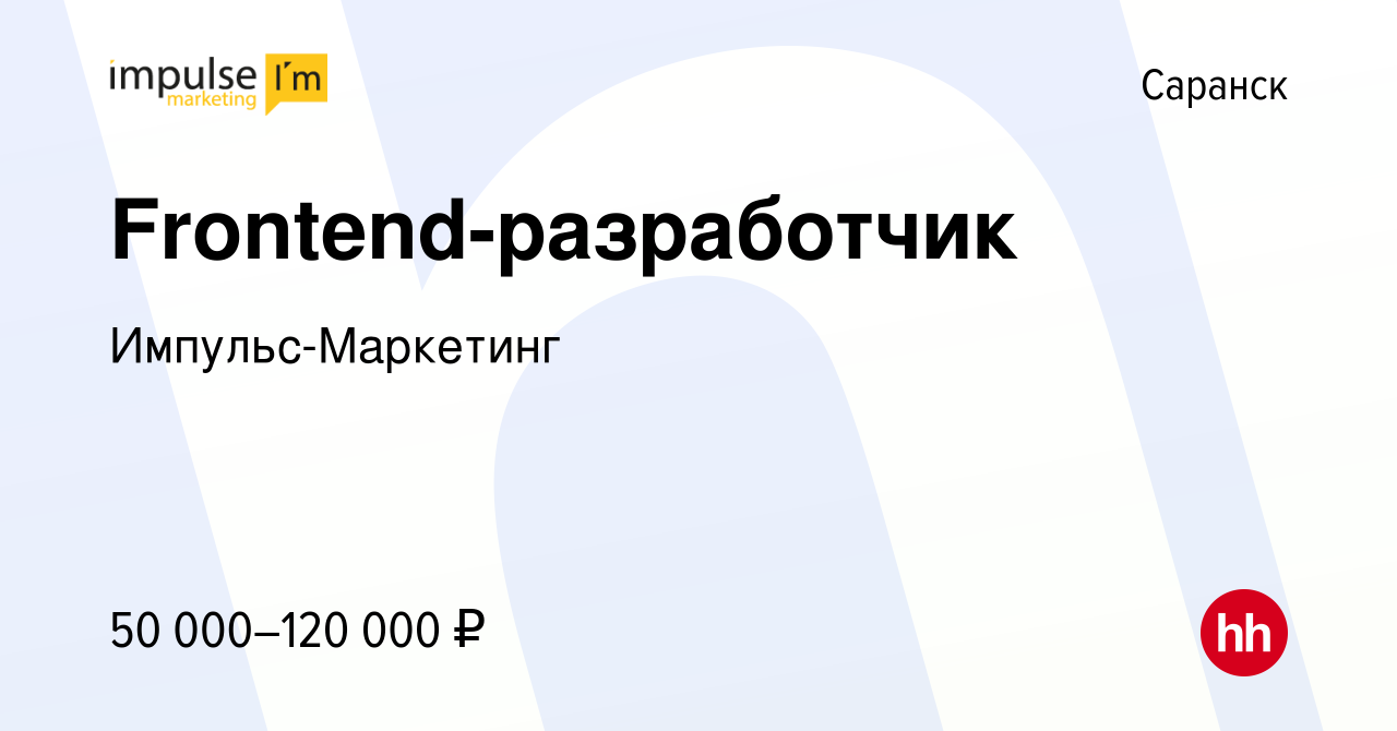 Вакансия Frontend-разработчик в Саранске, работа в компании  Импульс-Маркетинг (вакансия в архиве c 16 января 2024)