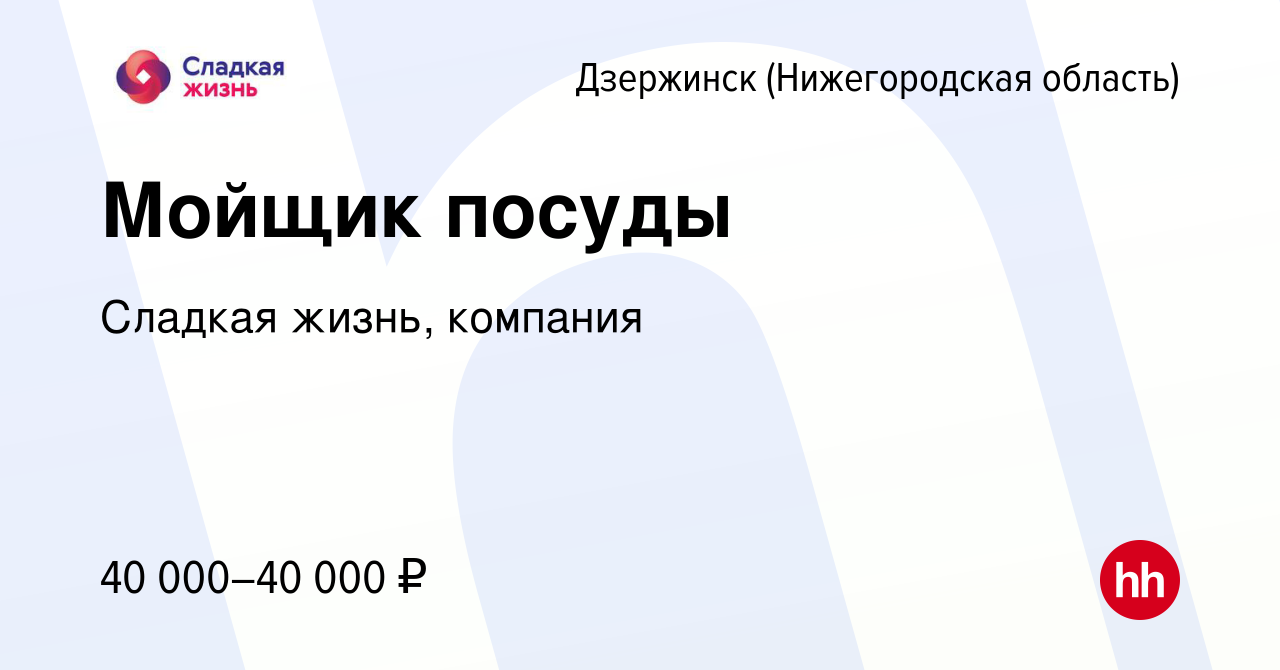 Вакансия Мойщик посуды в Дзержинске, работа в компании Сладкая жизнь,  компания