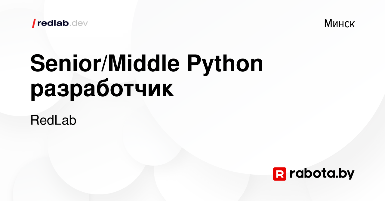 Вакансия Senior/Middle Python разработчик в Минске, работа в компании  RedLab (вакансия в архиве c 19 января 2024)