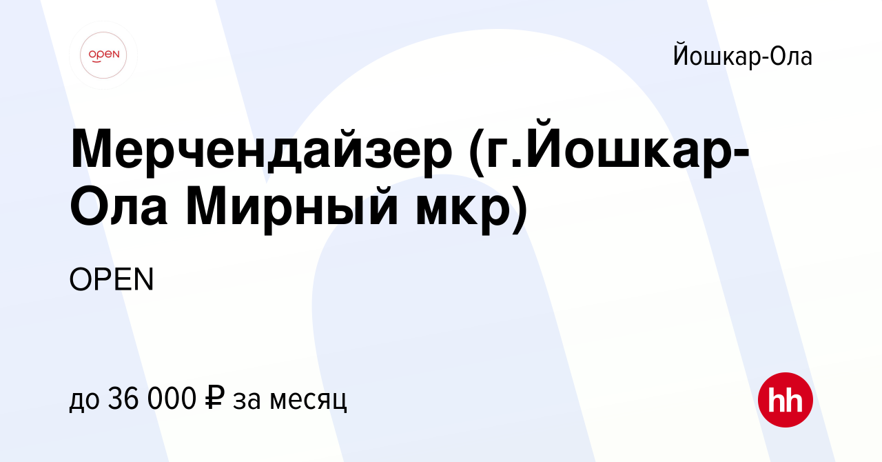 Вакансия Мерчендайзер (г.Йошкар-Ола Мирный мкр) в Йошкар-Оле, работа в  компании Группа компаний OPEN (вакансия в архиве c 19 января 2024)