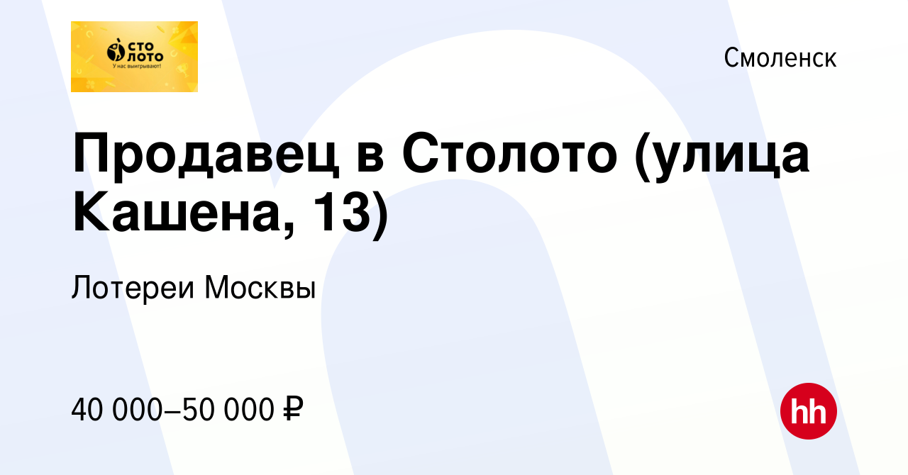 Вакансия Продавец в Столото (улица Кашена, 13) в Смоленске, работа в  компании Лотереи Москвы (вакансия в архиве c 7 февраля 2024)