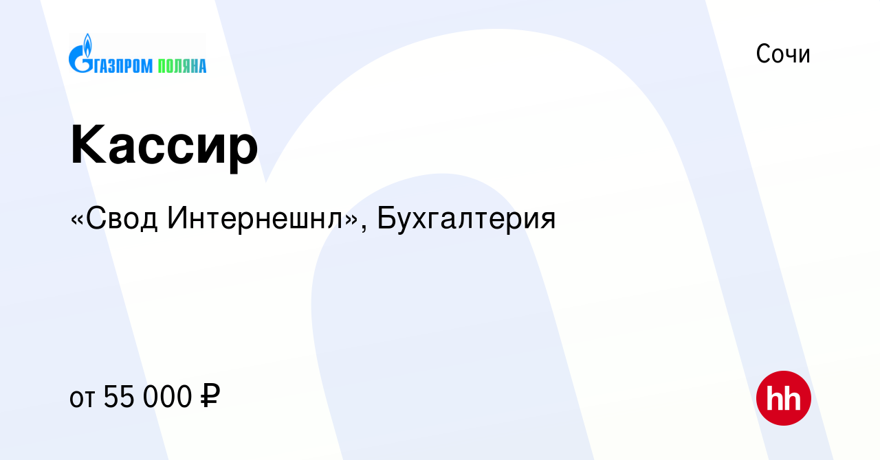 Вакансия Кассир в Сочи, работа в компании «Свод Интернешнл», Бухгалтерия  (вакансия в архиве c 9 января 2024)