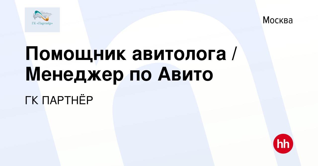 Вакансия Помощник авитолога / Менеджер по Авито в Москве, работа в компании  ГК ПАРТНЁР (вакансия в архиве c 20 апреля 2024)