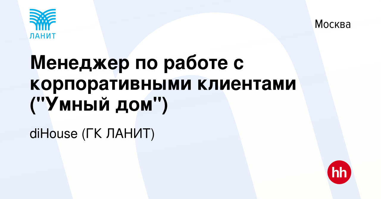 Вакансия Менеджер по работе с корпоративными клиентами (