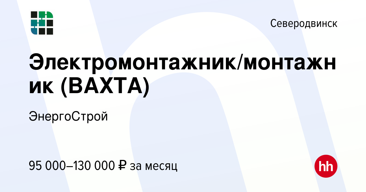 Вакансия Электромонтажник/монтажник (ВАХТА) в Северодвинске, работа в  компании ЭнергоСтрой (вакансия в архиве c 22 марта 2024)