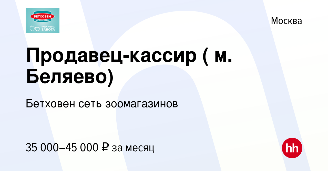 Вакансия Продавец-кассир ( м. Беляево) в Москве, работа в компании Бетховен  сеть зоомагазинов (вакансия в архиве c 2 апреля 2024)