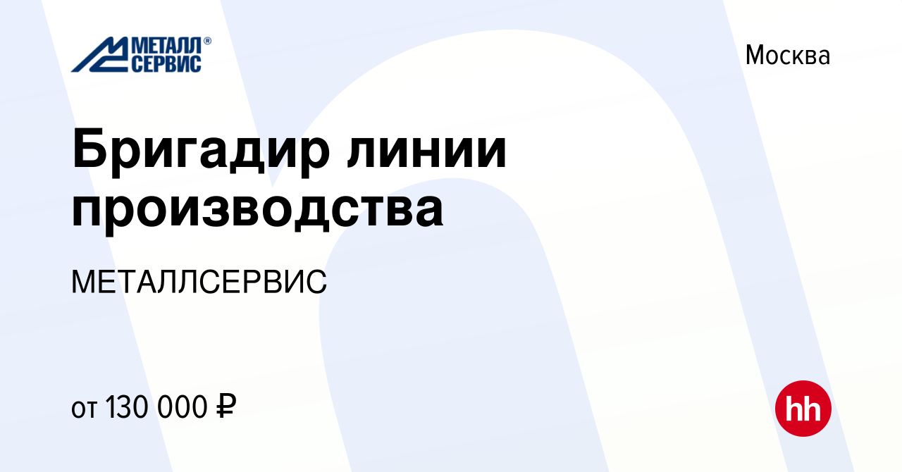 Вакансия Бригадир линии производства в Москве, работа в компании  МЕТАЛЛСЕРВИС (вакансия в архиве c 19 января 2024)