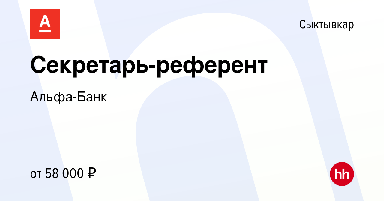 Вакансия Секретарь-референт в Сыктывкаре, работа в компании Альфа-Банк  (вакансия в архиве c 8 января 2024)