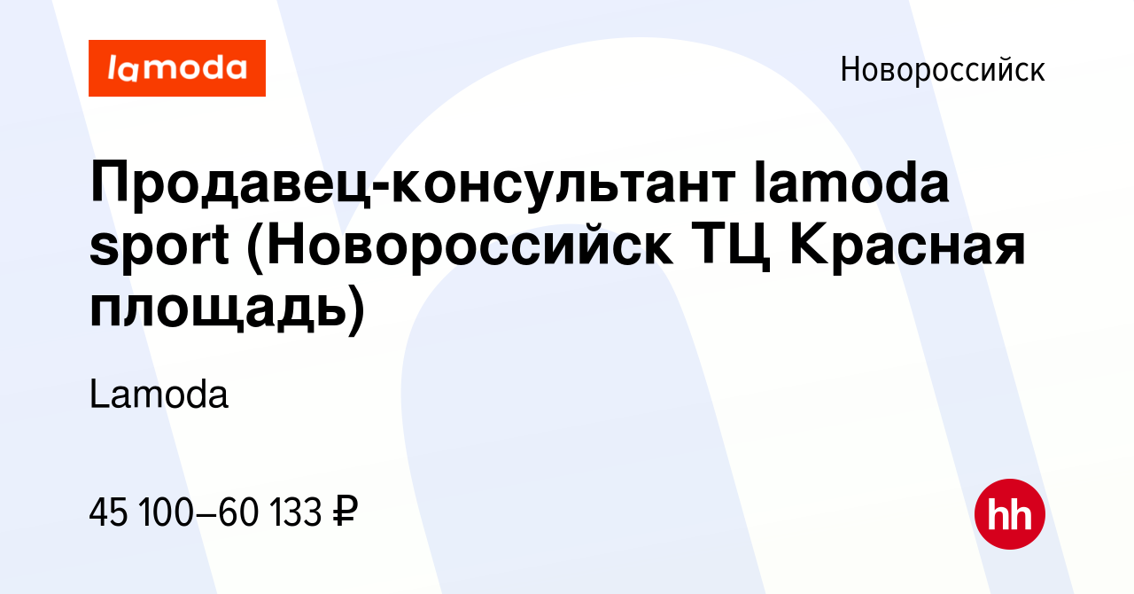 Вакансия Продавец-консультант lamoda sport (Новороссийск ТЦ Красная  площадь) в Новороссийске, работа в компании Lamoda