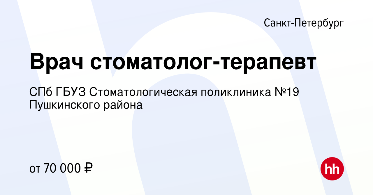 Вакансия Врач стоматолог-терапевт в Санкт-Петербурге, работа в компании СПб  ГБУЗ Стоматологическая поликлиника №19 Пушкинского района (вакансия в  архиве c 19 января 2024)