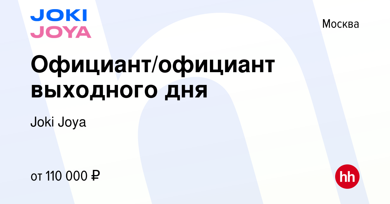 Вакансия Официант/официант выходного дня в Москве, работа в компании Joki  Joya (вакансия в архиве c 19 января 2024)