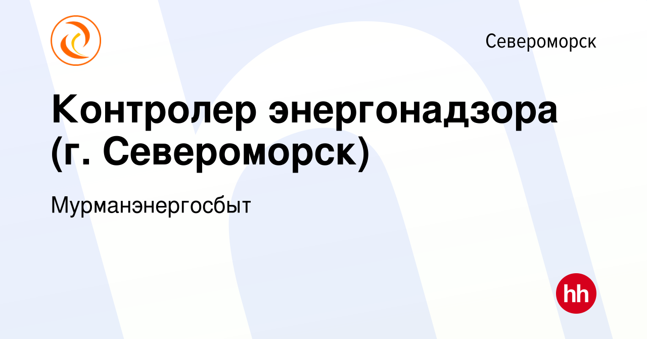 Вакансия Контролер энергонадзора (г. Североморск) в Североморске, работа в  компании Мурманэнергосбыт (вакансия в архиве c 13 февраля 2024)