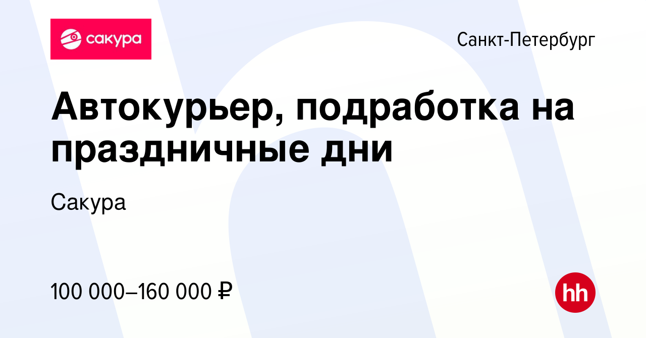 Вакансия Автокурьер, подработка на праздничные дни в Санкт-Петербурге,  работа в компании Сакура (вакансия в архиве c 19 января 2024)