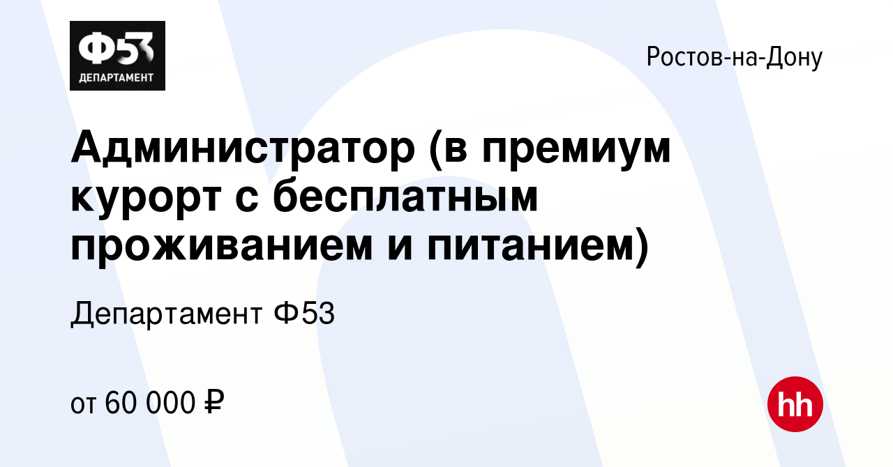 Вакансия Администратор (в премиум курорт с бесплатным проживанием и питанием)  в Ростове-на-Дону, работа в компании Департамент Ф53 (вакансия в архиве c  19 января 2024)