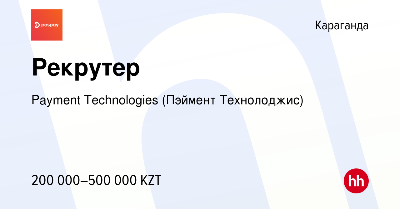 Вакансия Рекрутер в Караганде, работа в компании Payment Technologies  (Пэймент Технолоджис) (вакансия в архиве c 4 января 2024)