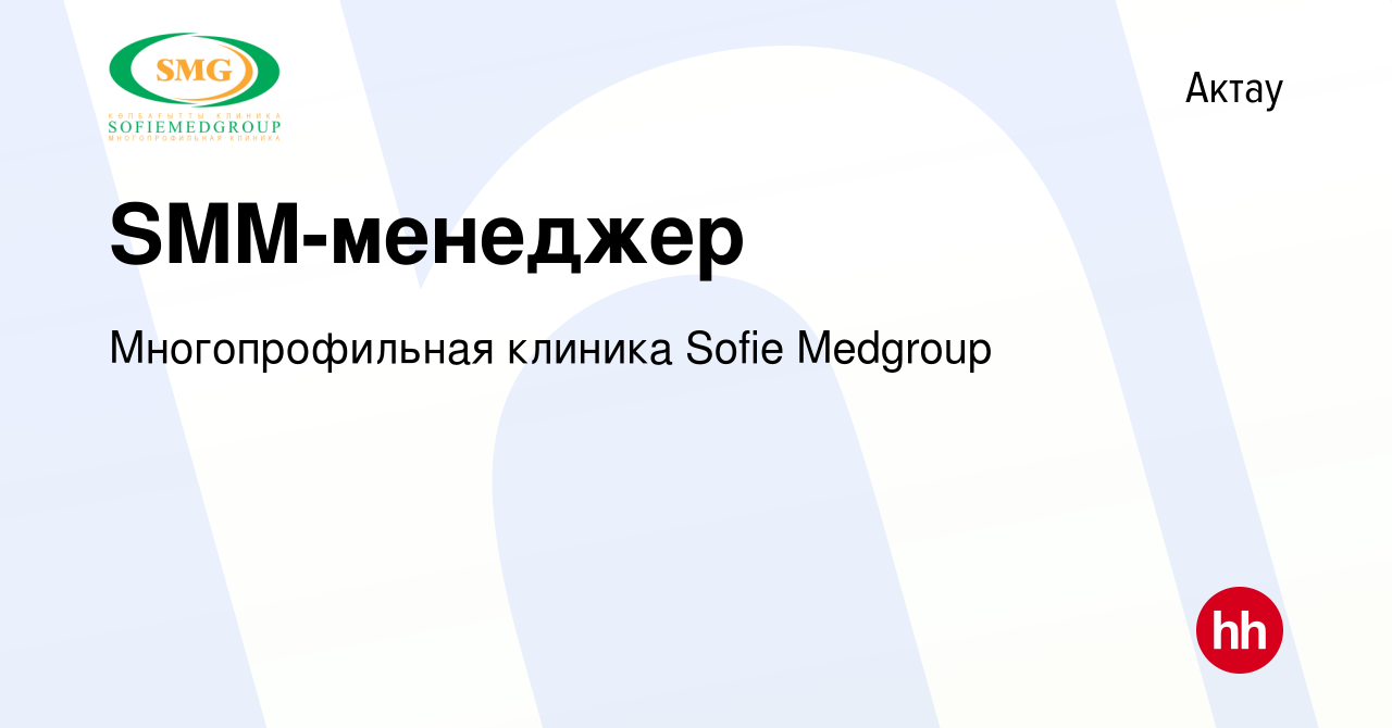 Вакансия SMM-менеджер в Актау, работа в компании Многопрофильная клиника  Sofie Medgroup (вакансия в архиве c 19 января 2024)