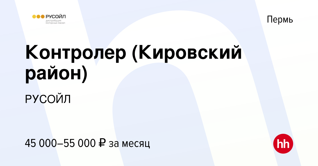 Вакансия Контролер (Кировский район) в Перми, работа в компании РУСОЙЛ  (вакансия в архиве c 8 февраля 2024)