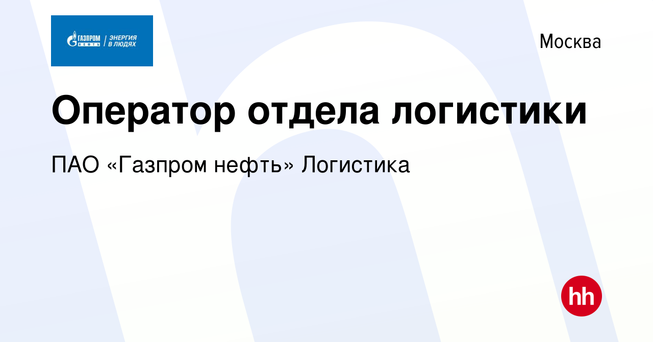 Вакансия Оператор отдела логистики в Москве, работа в компании ПАО «Газпром  нефть» Логистика (вакансия в архиве c 29 января 2024)