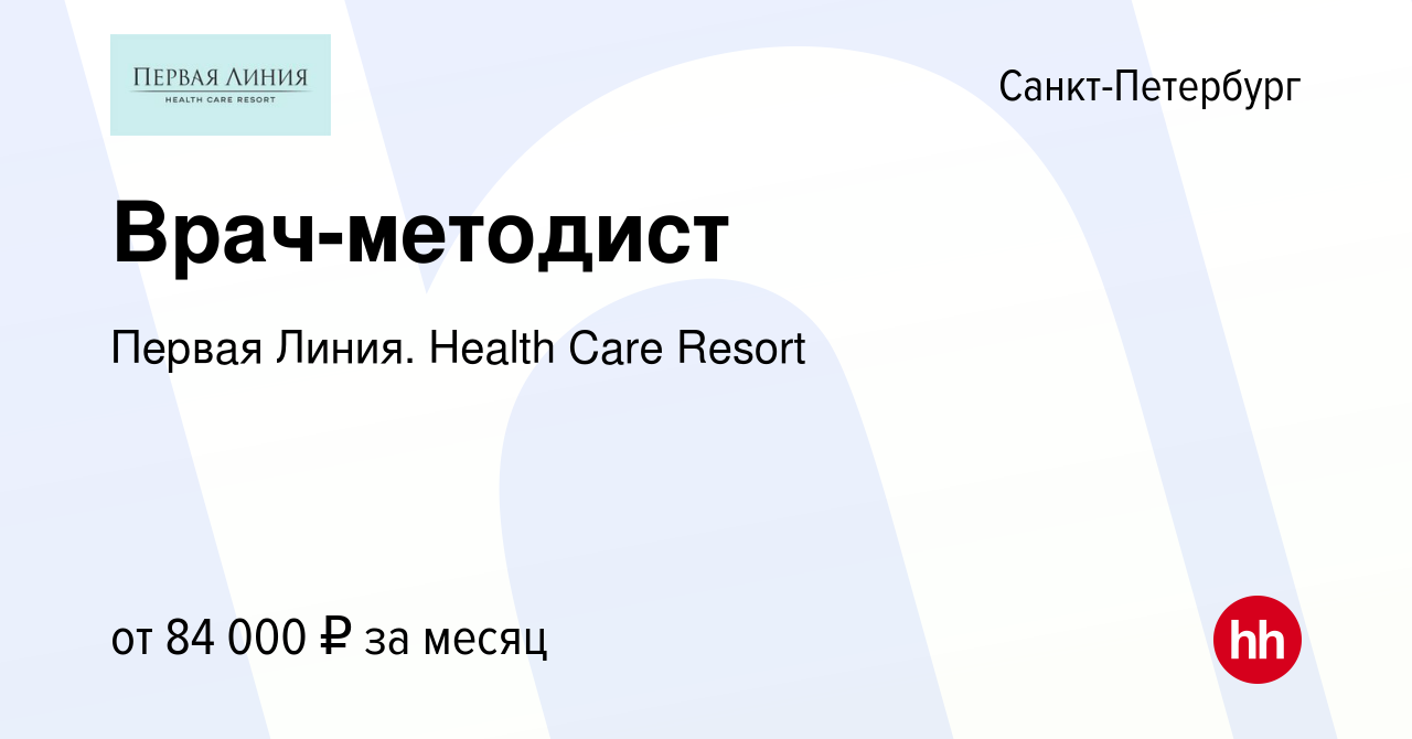 Вакансия Врач-методист в Санкт-Петербурге, работа в компании Первая Линия.  Health Care Resort (вакансия в архиве c 12 февраля 2024)