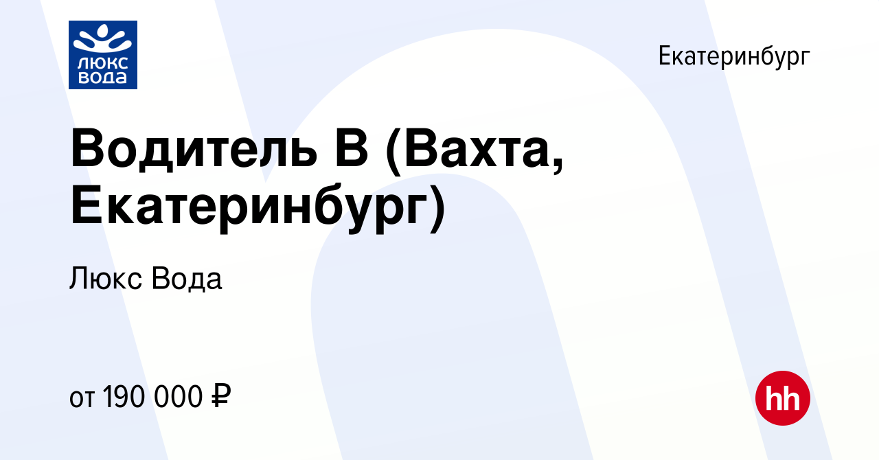 Вакансия Водитель B (Вахта, Екатеринбург) в Екатеринбурге, работа в  компании Люкс Вода (вакансия в архиве c 21 марта 2024)