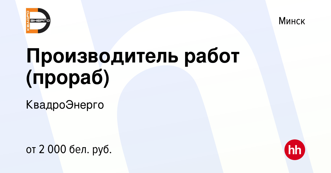 Вакансия Производитель работ (прораб) в Минске, работа в компании  КвадроЭнерго (вакансия в архиве c 19 января 2024)