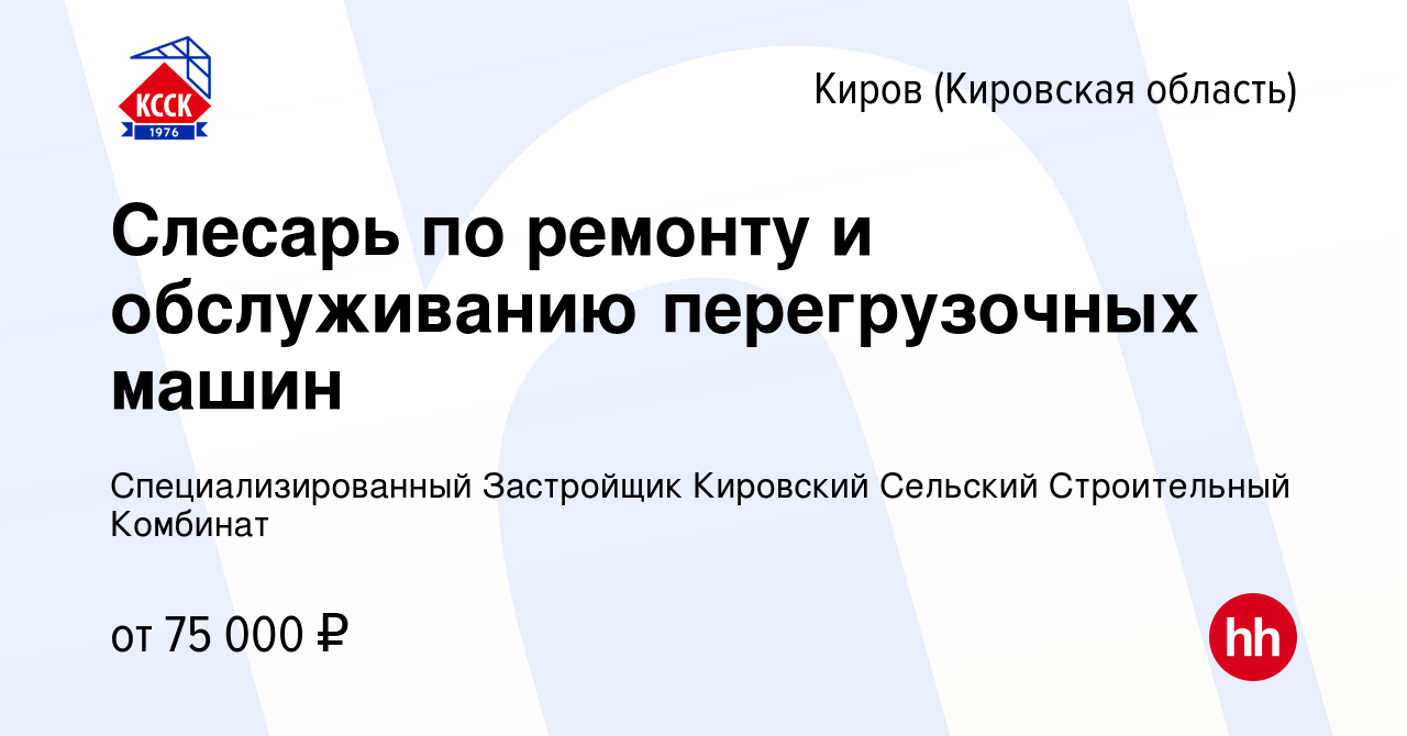 Вакансия Слесарь-ремонтник в Кирове (Кировская область), работа в компании  Специализированный Застройщик Кировский Сельский Строительный Комбинат