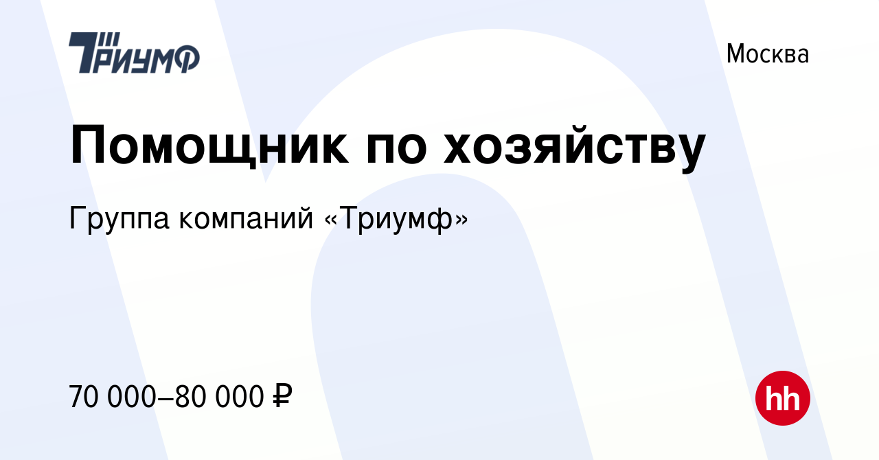 Вакансия Помощник по хозяйству/водитель в Москве, работа в компании Группа  компаний «Триумф»