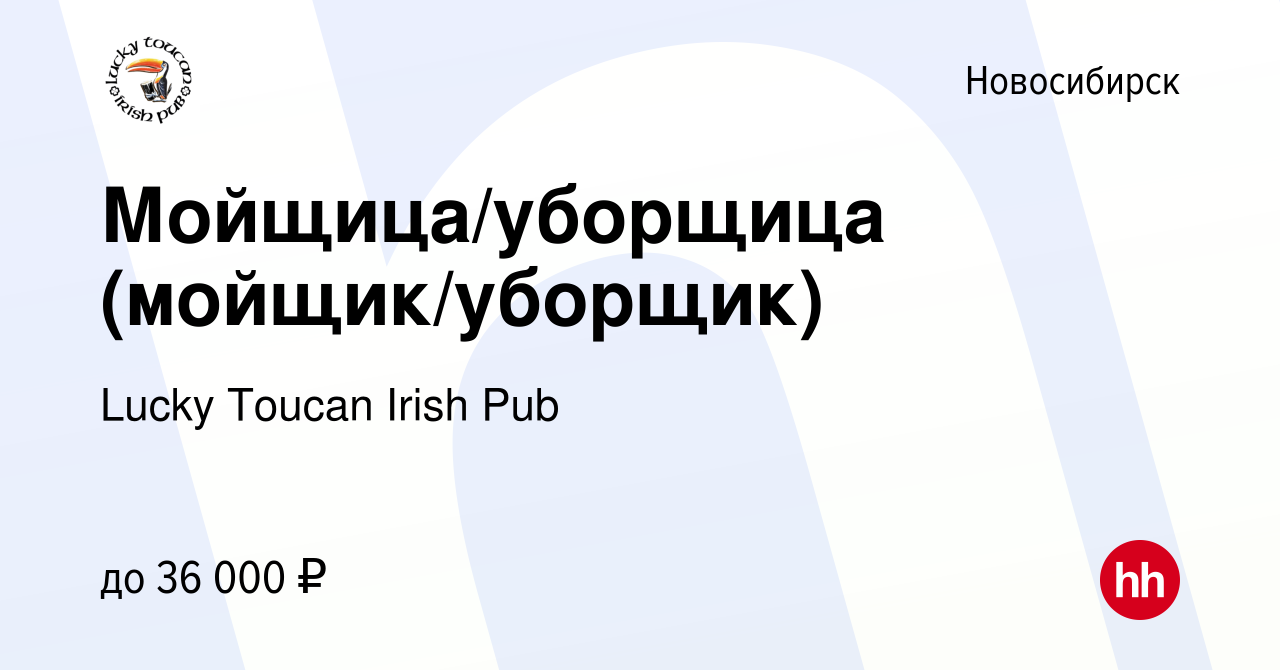 Вакансия Мойщица/уборщица (мойщик/уборщик) в Новосибирске, работа в  компании Lucky Toucan Irish Pub (вакансия в архиве c 19 января 2024)