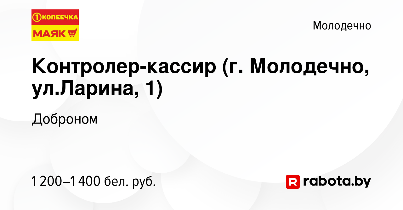 Вакансия Контролер-кассир (г. Молодечно, ул.Ларина, 1) в Молодечно, работа  в компании Доброном (вакансия в архиве c 8 июня 2024)