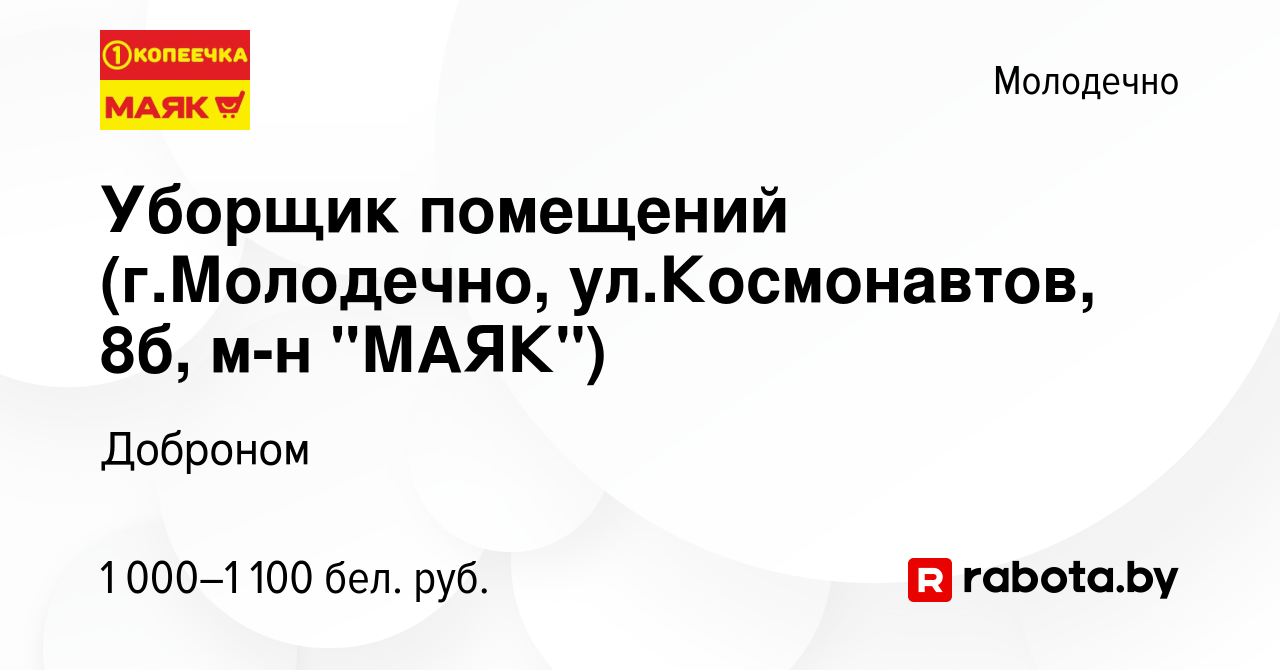 Вакансия Уборщик помещений (г.Молодечно, ул.Космонавтов, 8б, м-н 