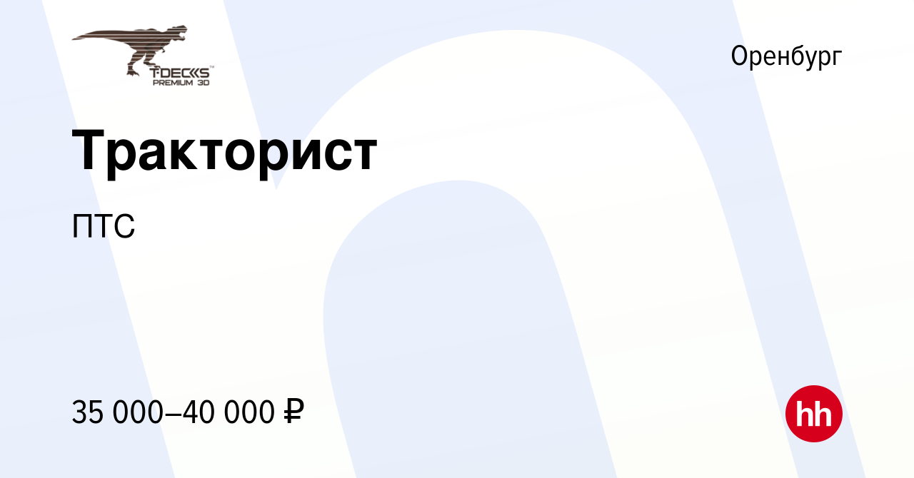 Вакансия Тракторист в Оренбурге, работа в компании ПТС (вакансия в архиве c  19 января 2024)