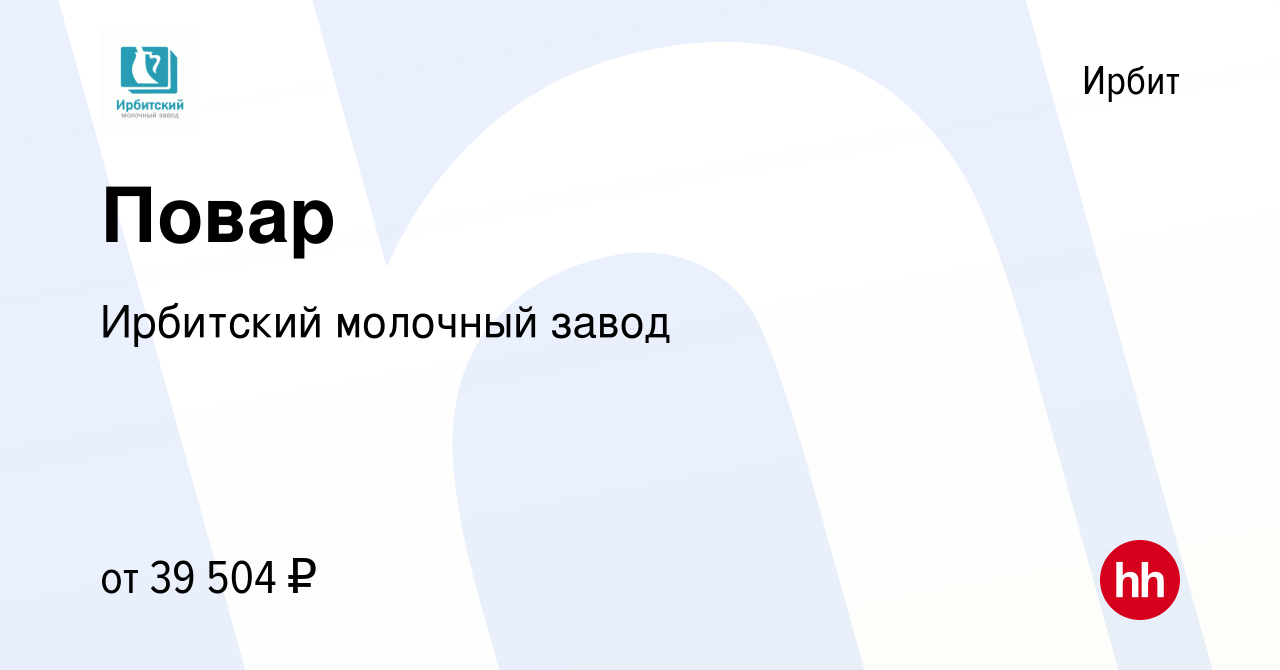 Вакансия Повар в Ирбите, работа в компании Ирбитский молочный завод  (вакансия в архиве c 19 января 2024)