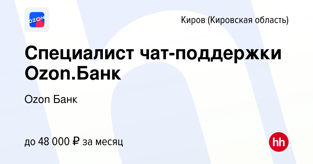 Вакансия Специалист чат-поддержки Ozon.Банк в Кирове (Кировская область),  работа в компании Ozon Fintech (вакансия в архиве c 11 января 2024)