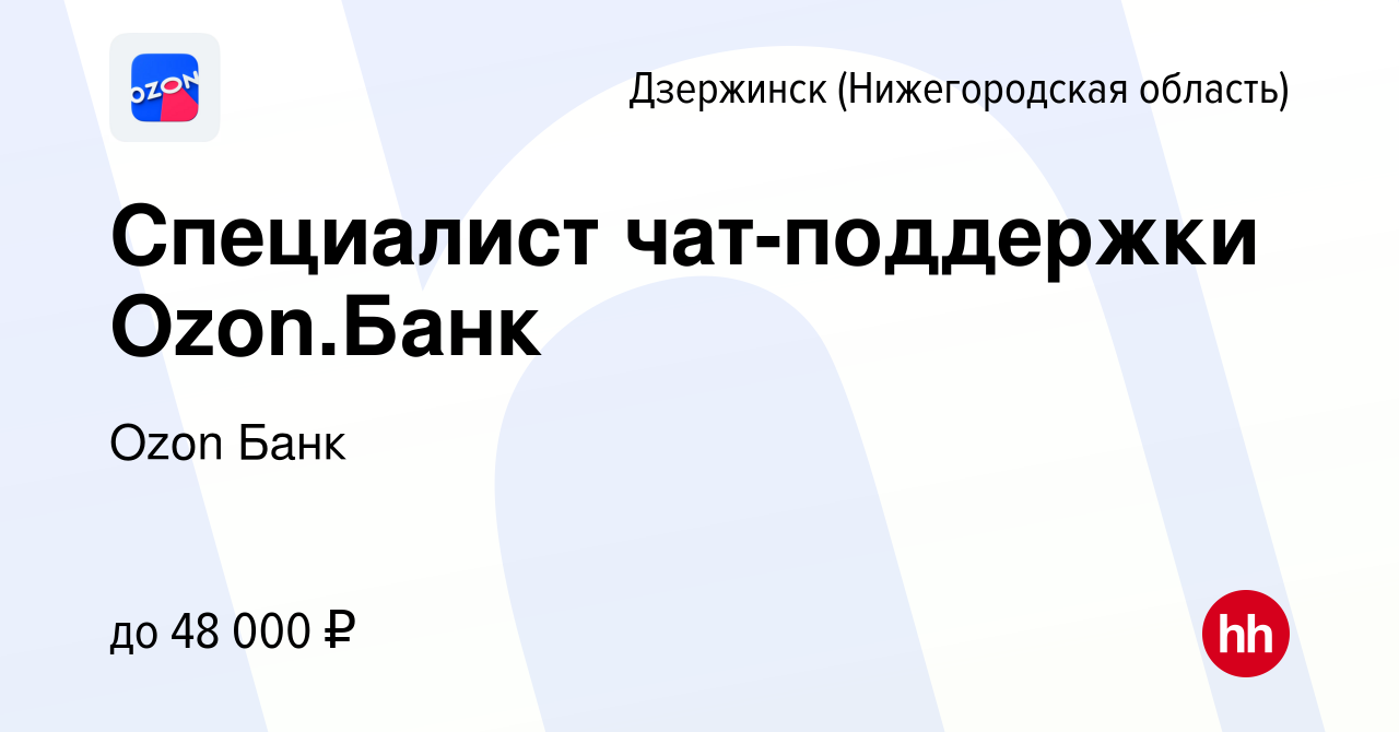 Вакансия Специалист чат-поддержки Ozon.Банк в Дзержинске, работа в компании  Ozon Fintech (вакансия в архиве c 11 января 2024)