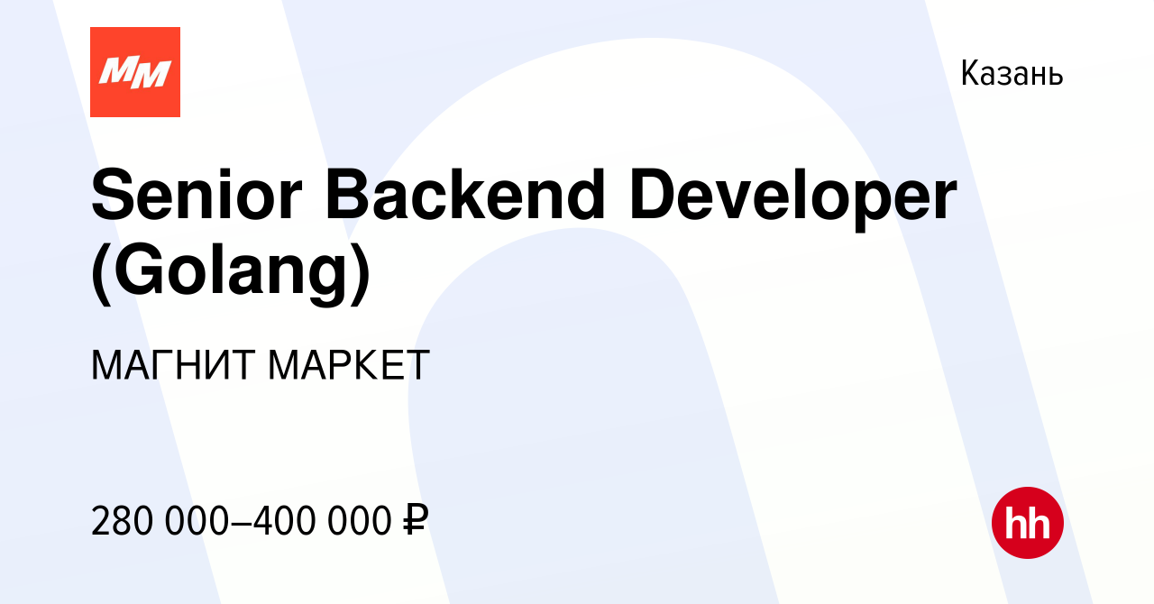 Вакансия Senior Backend Developer (Golang) в Казани, работа в компании  МАГНИТ МАРКЕТ (вакансия в архиве c 19 января 2024)