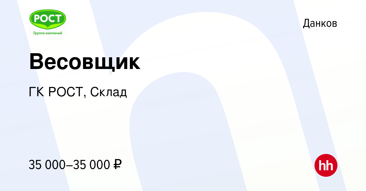 Вакансия Весовщик в Данкове, работа в компании ГК РОСТ, Склад (вакансия в  архиве c 19 января 2024)