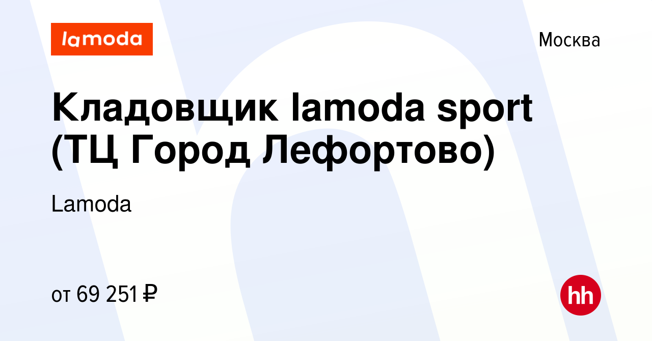 Вакансия Кладовщик lamoda sport (ТЦ Город Лефортово) в Москве, работа в  компании Lamoda (вакансия в архиве c 19 января 2024)