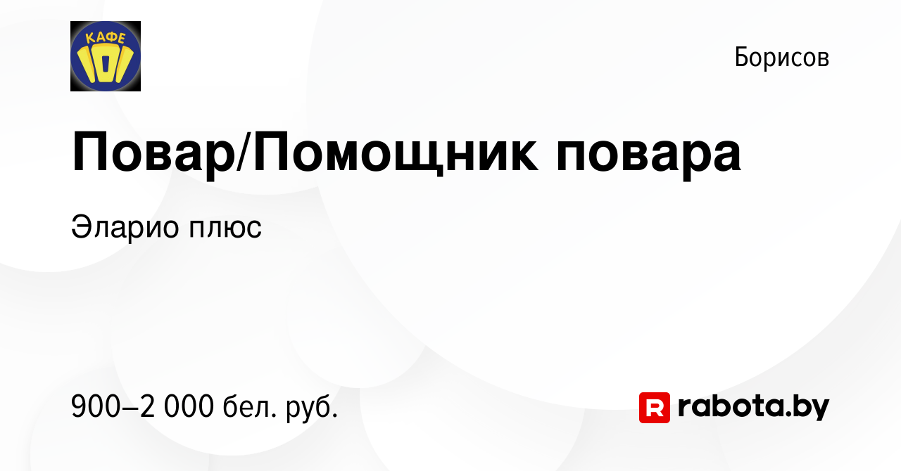 Вакансия Повар/Помощник повара в Борисове, работа в компании Эларио плюс  (вакансия в архиве c 19 января 2024)