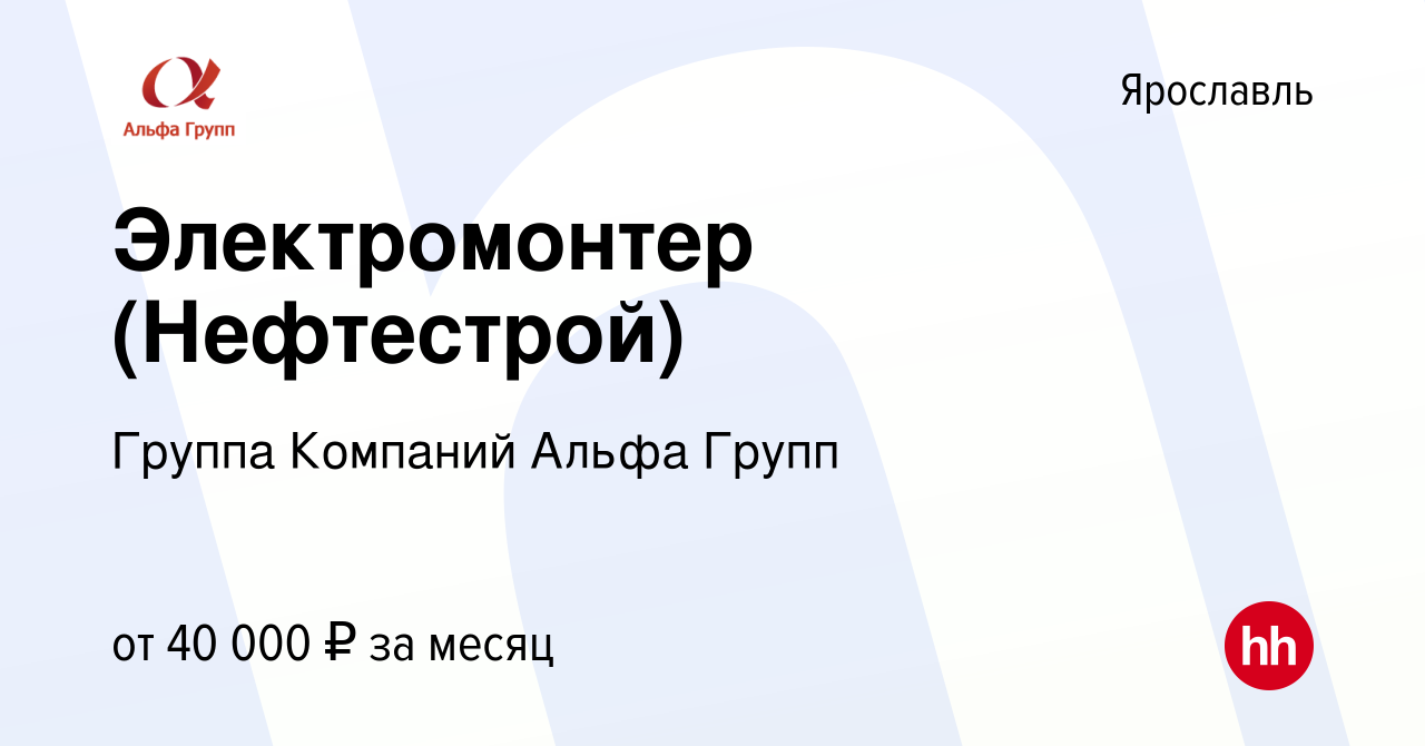 Вакансия Электромонтер (Нефтестрой) в Ярославле, работа в компании Группа  Компаний Альфа Групп (вакансия в архиве c 11 апреля 2024)