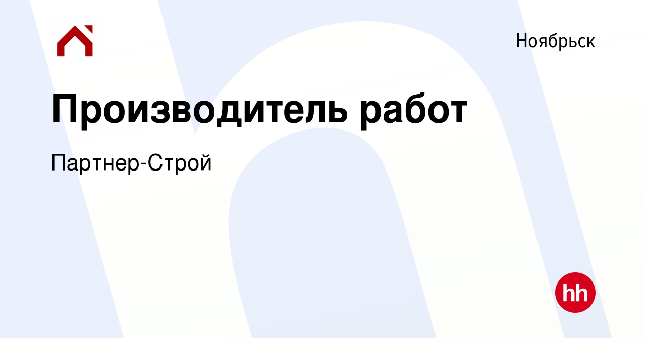 Вакансия Производитель работ в Ноябрьске, работа в компании Партнер-Строй  (вакансия в архиве c 28 января 2024)