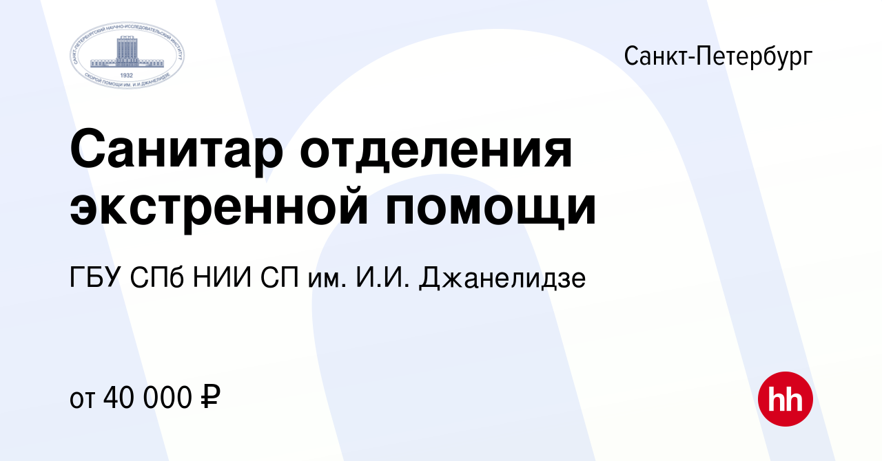 Вакансия Санитар отделения экстренной помощи в Санкт-Петербурге, работа в  компании ГБУ СПб НИИ СП им. И.И. Джанелидзе (вакансия в архиве c 19 января  2024)