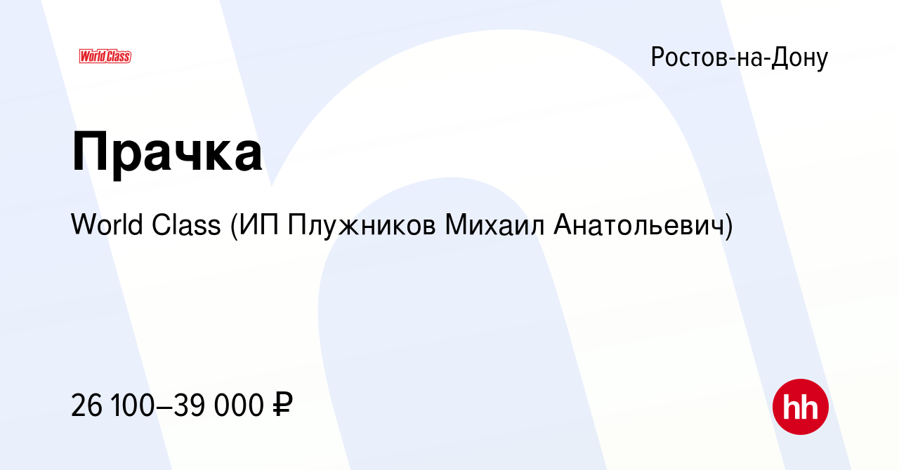 Вакансия Прачка в Ростове-на-Дону, работа в компании World Class (ИП  Плужников Михаил Анатольевич) (вакансия в архиве c 9 апреля 2024)