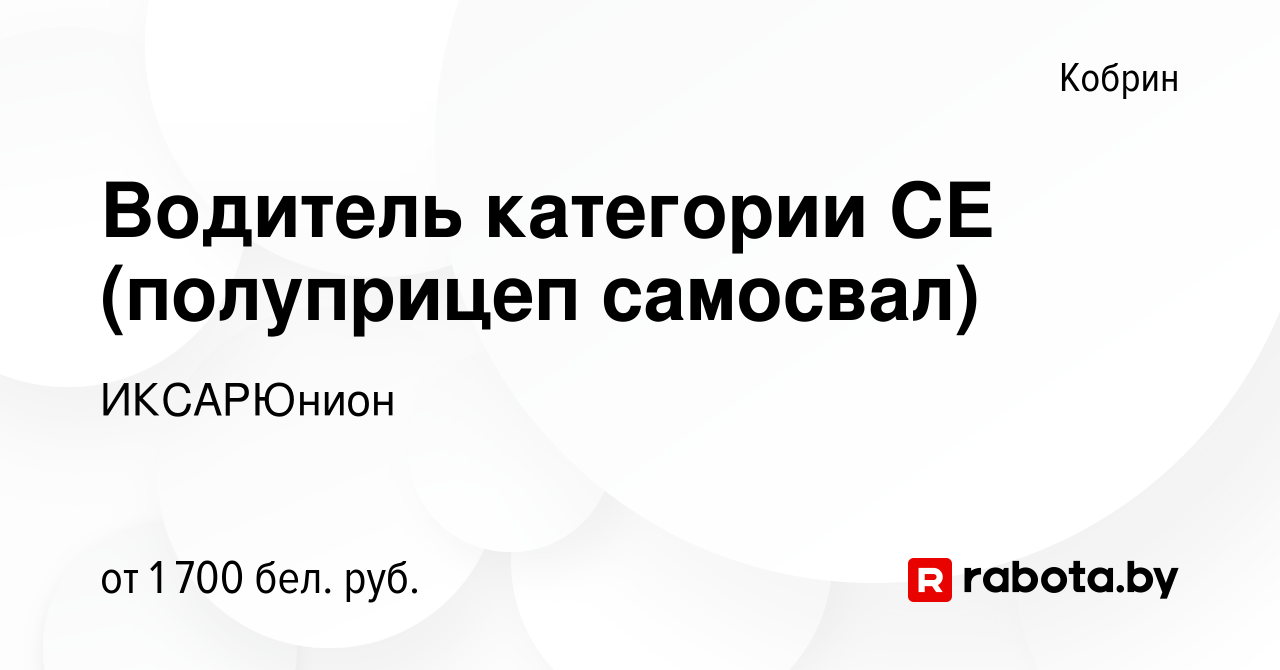 Вакансия Водитель категории СЕ (полуприцеп самосвал) в Корбине, работа в  компании ИКСАРЮнион (вакансия в архиве c 19 января 2024)