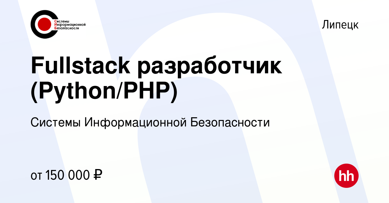 Вакансия Fullstack разработчик (Python/PHP) в Липецке, работа в компании  Системы Информационной Безопасности (вакансия в архиве c 19 января 2024)