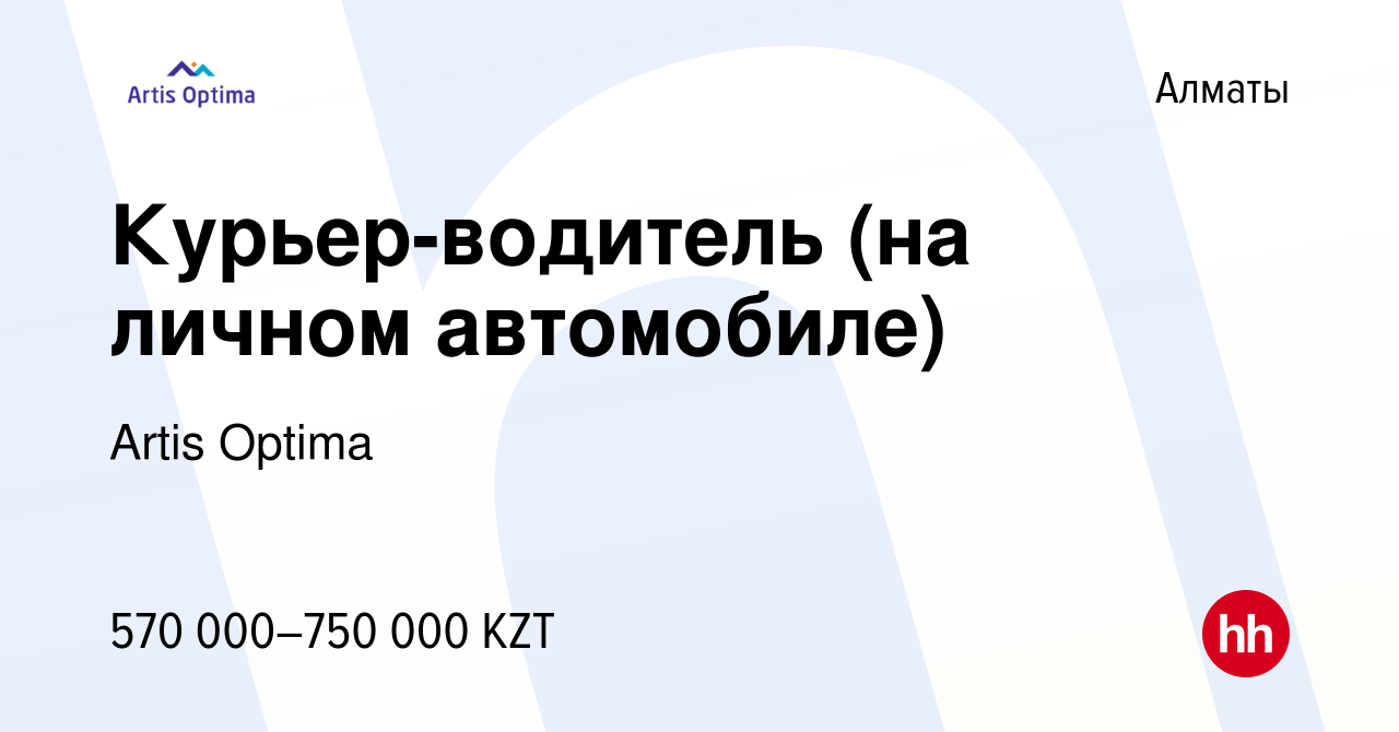 Вакансия Курьер-водитель (на личном автомобиле) в Алматы, работа в компании  Artis Optima (вакансия в архиве c 19 января 2024)