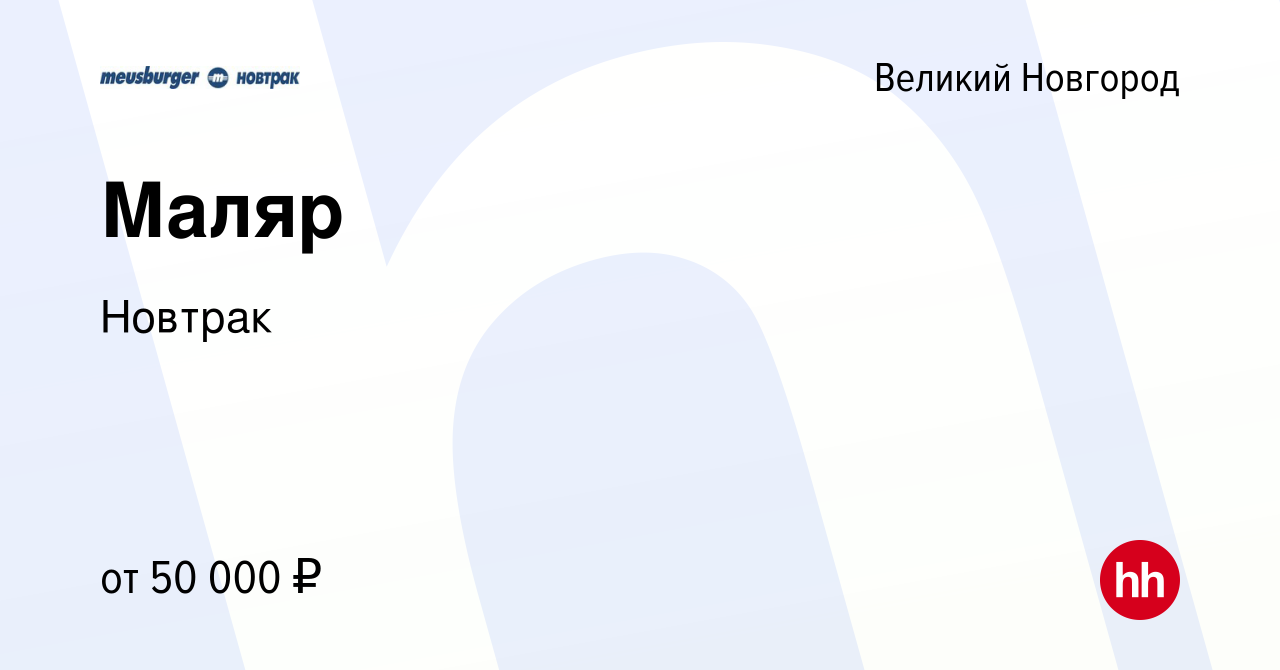 Вакансия Маляр в Великом Новгороде, работа в компании Новтрак (вакансия в  архиве c 17 февраля 2024)