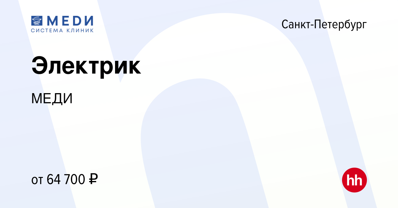 Вакансия Электрик в Санкт-Петербурге, работа в компании МЕДИ (вакансия в  архиве c 7 марта 2024)