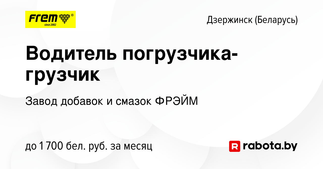 Вакансия Водитель погрузчика-грузчик в Дзержинске, работа в компании Завод  добавок и смазок ФРЭЙМ (вакансия в архиве c 19 января 2024)