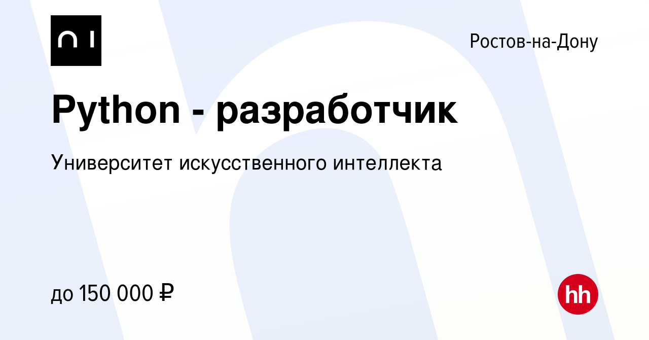 Вакансия Python - разработчик в Ростове-на-Дону, работа в компании  Университет искусственного интеллекта (вакансия в архиве c 12 января 2024)