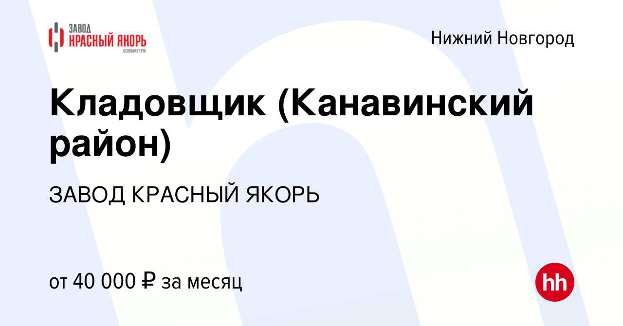 Вакансия Кладовщик (Канавинский район) в Нижнем Новгороде, работа в  компании ЗАВОД КРАСНЫЙ ЯКОРЬ (вакансия в архиве c 17 марта 2024)